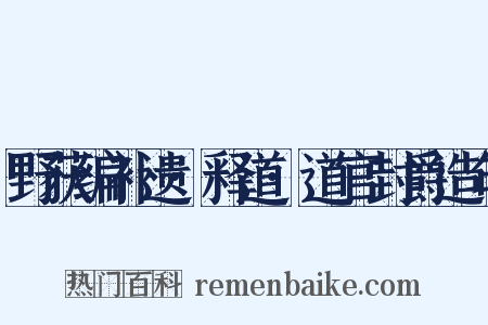 野获编补遗·释道·道官封爵造句是什么意思的图片